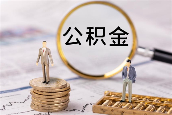 平阳离职公积金什么时候可以取（离职公积金什么时候能取）