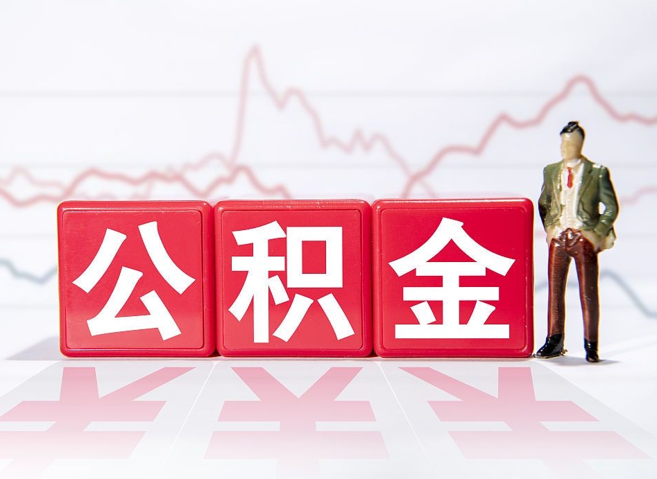 平阳封存了公积金怎么取钱来（已封存的公积金如何提取）