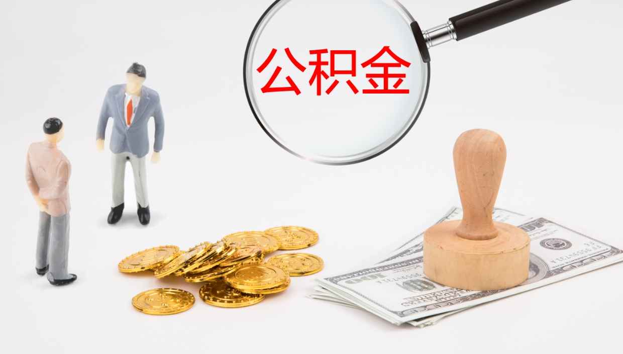 平阳个人离职公积金怎么取出来（离职公积金个人怎么提取）