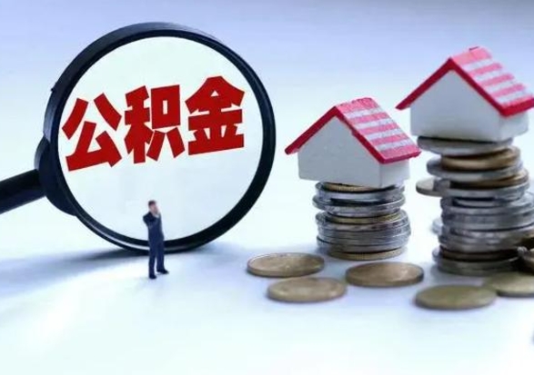 平阳公积金如何一次性全部取（住房公积金怎样一次性取出）