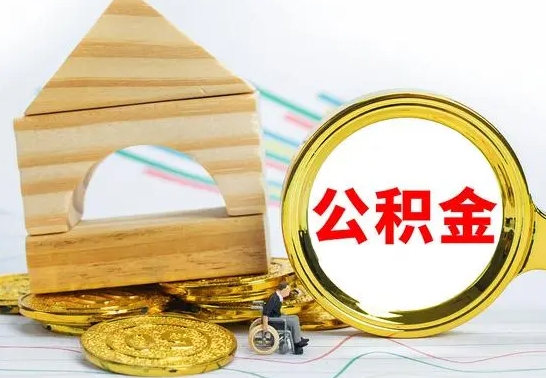 平阳离职后满半年可以领取公积金吗（离职半年后才能取住房公积金吗）